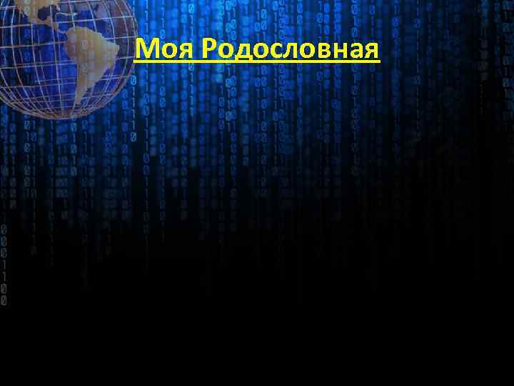 Моя Родословная 