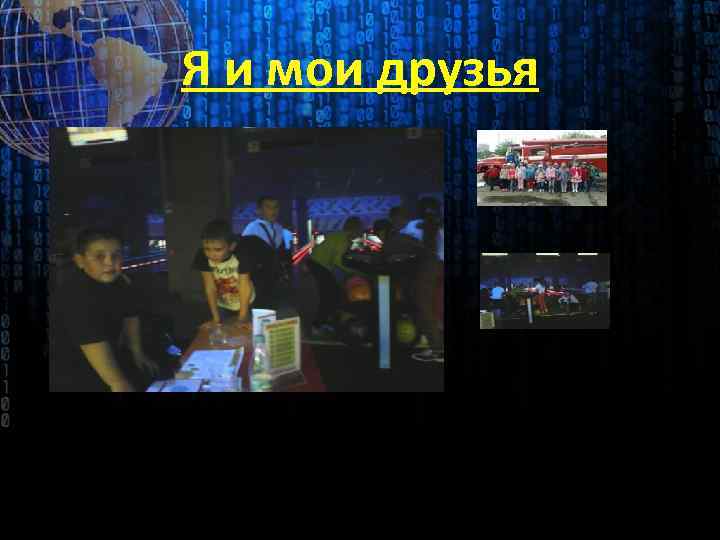 Я и мои друзья 
