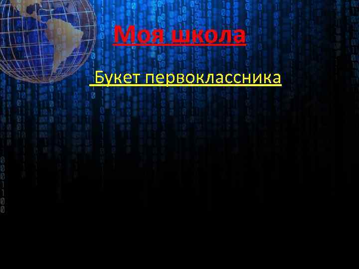 Моя школа Букет первоклассника 
