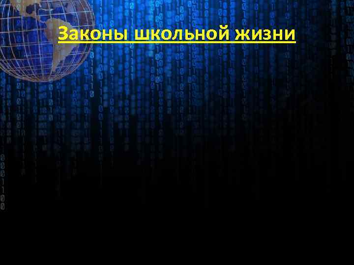 Законы школьной жизни 