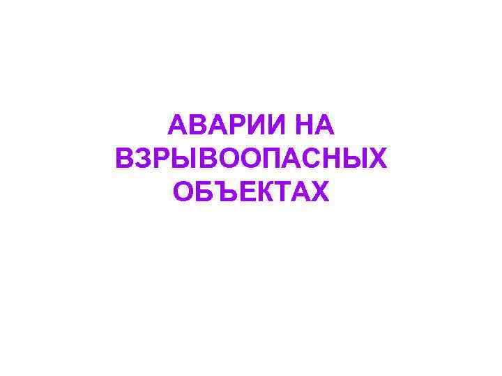 АВАРИИ НА ВЗРЫВООПАСНЫХ ОБЪЕКТАХ 