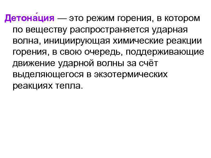 Детона ция — это режим горения, в котором по веществу распространяется ударная волна, инициирующая