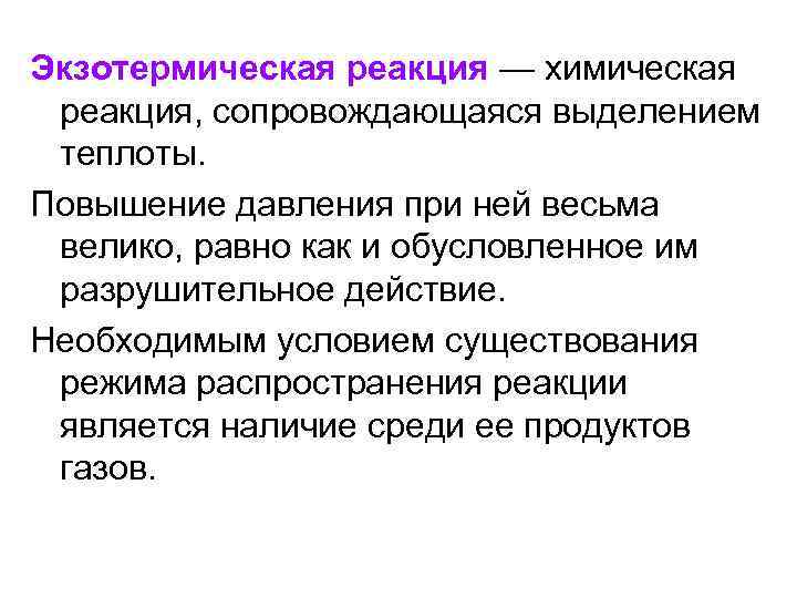 Экзотермическая реакция — химическая реакция, сопровождающаяся выделением теплоты. Повышение давления при ней весьма велико,