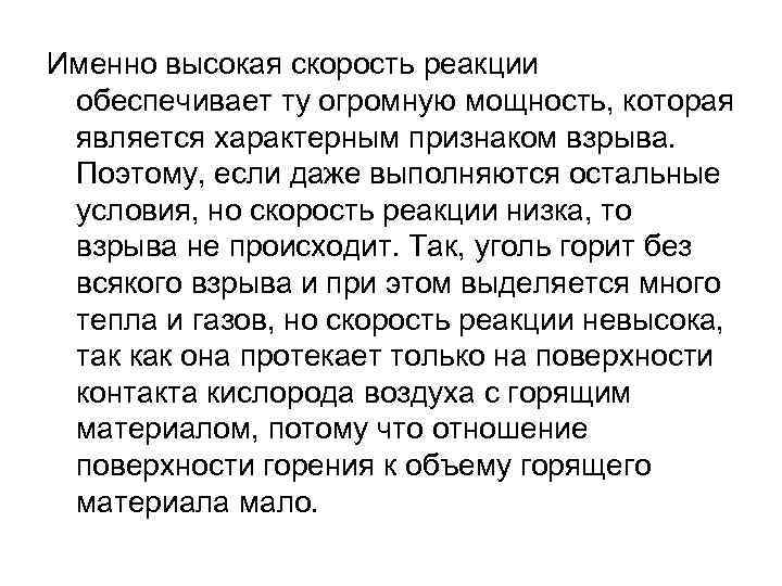 Именно высокая скорость реакции обеспечивает ту огромную мощность, которая является характерным признаком взрыва. Поэтому,