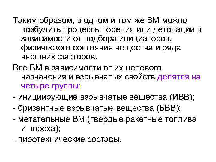 Таким образом, в одном и том же ВМ можно возбудить процессы горения или детонации