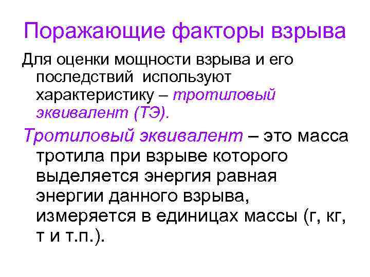 Поражающие факторы взрыва Для оценки мощности взрыва и его последствий используют характеристику – тротиловый