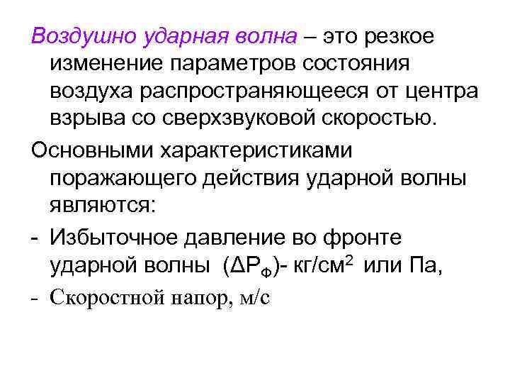 Воздушно ударная волна – это резкое изменение параметров состояния воздуха распространяющееся от центра взрыва