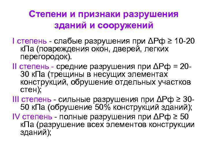 Объект степень. Степени разрушения зданий. Характеристика степеней разрушения зданий. Степени разрушегия заданий. Оценка степени разрушения объектов при взрыве.