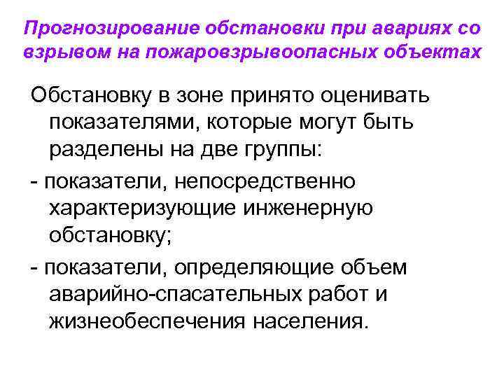 Прогнозирование ситуаций. Оценка обстановки при химической аварии. Прогнозирование обстановки при ЧС на пожаро-, взрывоопасных объектах. Правила поведения при аварии на пожаровзрывоопасных объектах. Алгоритм действий при аварии на пожаровзрывоопасных объектах.