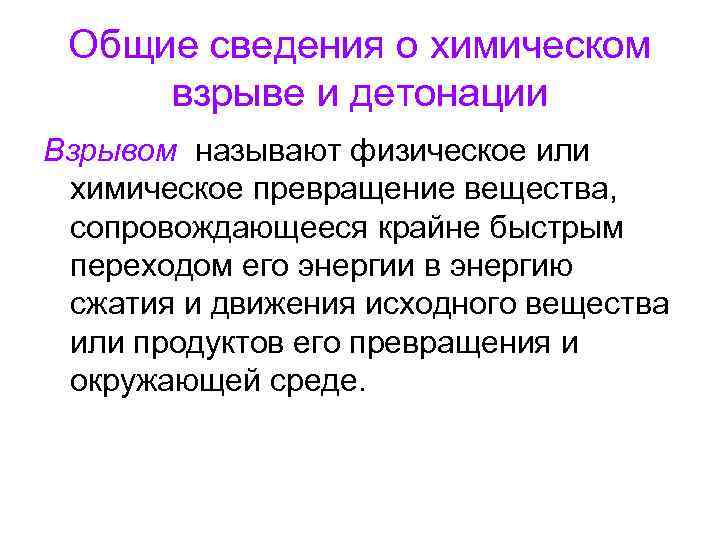 Общие сведения о химическом взрыве и детонации Взрывом называют физическое или химическое превращение вещества,