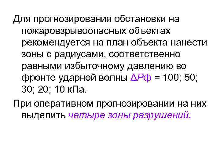 Для прогнозирования обстановки на пожаровзрывоопасных объектах рекомендуется на план объекта нанести зоны с радиусами,