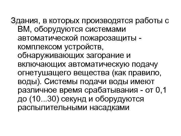 Здания, в которых производятся работы с ВМ, оборудуются системами автоматической пожарозащиты - комплексом устройств,