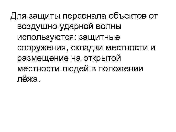 Для защиты персонала объектов от воздушно ударной волны используются: защитные сооружения, складки местности и