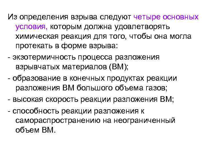 Из определения взрыва следуют четыре основных условия, которым должна удовлетворять химическая реакция для того,