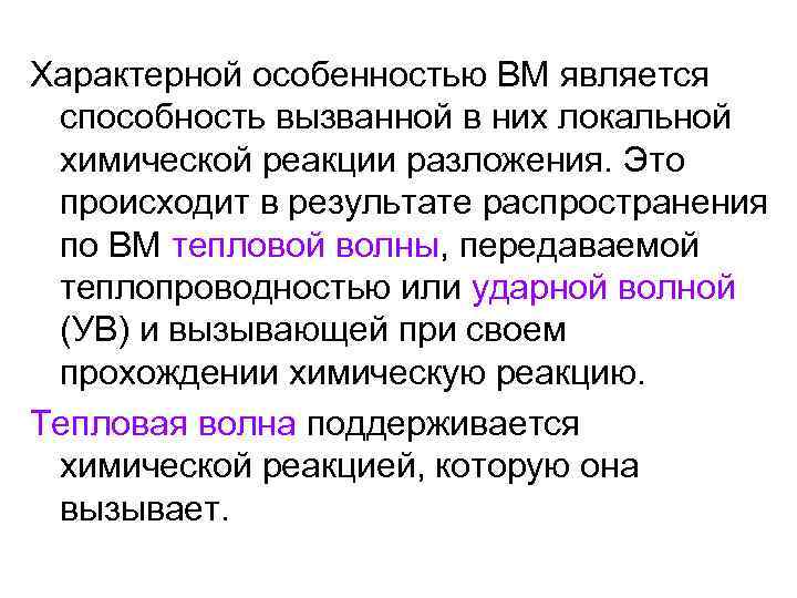 Характерной особенностью ВМ является способность вызванной в них локальной химической реакции разложения. Это происходит