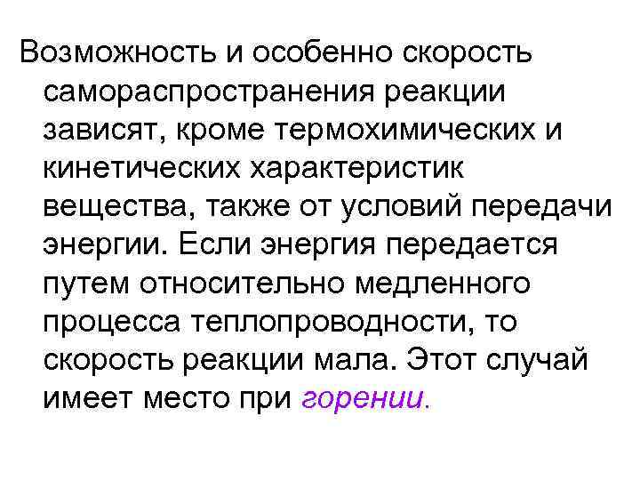 Возможность и особенно скорость самораспространения реакции зависят, кроме термохимических и кинетических характеристик вещества, также