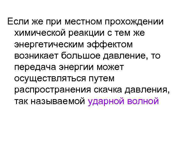 Если же при местном прохождении химической реакции с тем же энергетическим эффектом возникает большое