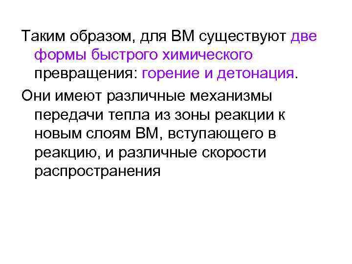 Таким образом, для ВМ существуют две формы быстрого химического превращения: горение и детонация. Они