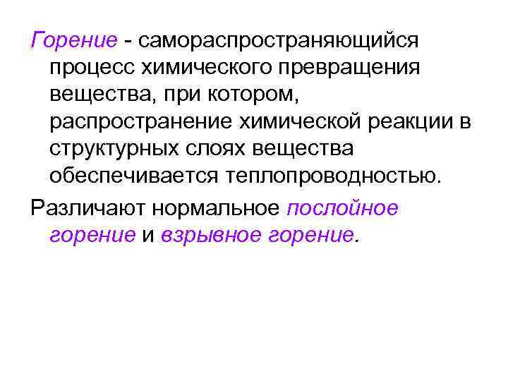 Горение - самораспространяющийся процесс химического превращения вещества, при котором, распространение химической реакции в структурных