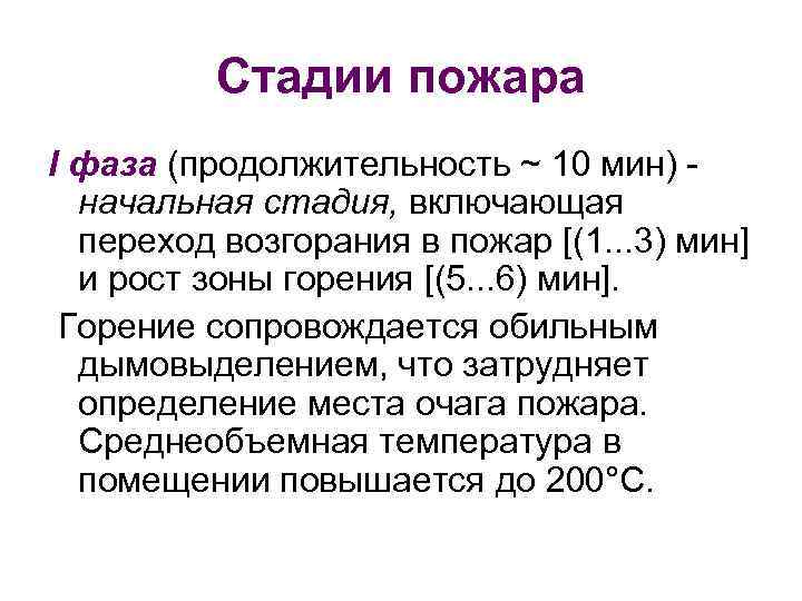 Стадии пожара I фаза (продолжительность ~ 10 мин) начальная стадия, включающая переход возгорания в