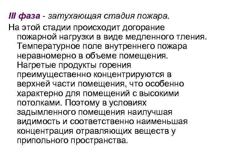 III фаза - затухающая стадия пожара. На этой стадии происходит догорание пожарной нагрузки в