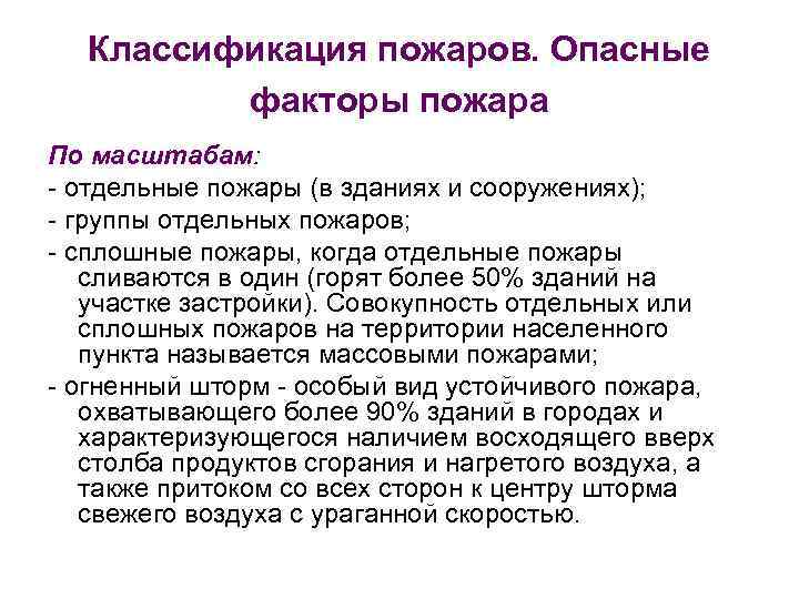 Классификация пожаров. Опасные факторы пожара По масштабам: - отдельные пожары (в зданиях и сооружениях);