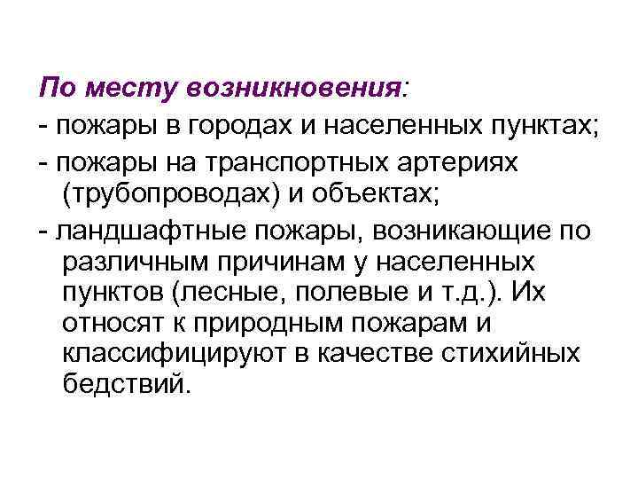 По месту возникновения: - пожары в городах и населенных пунктах; - пожары на транспортных