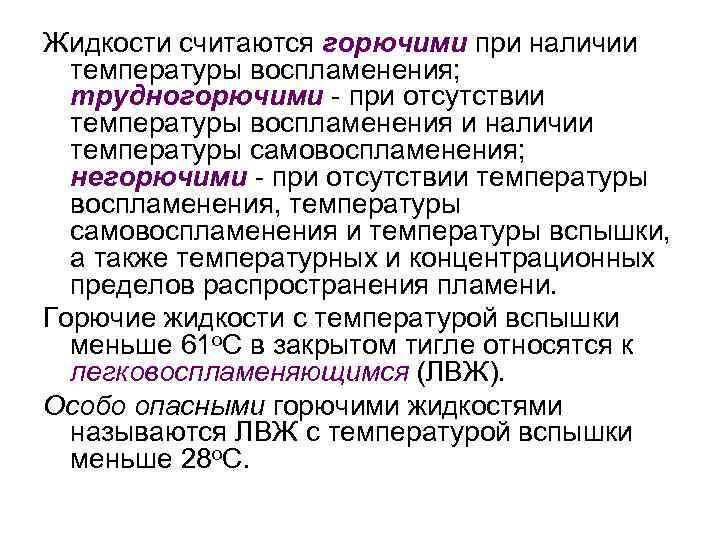 Жидкости считаются горючими при наличии температуры воспламенения; трудногорючими - при отсутствии температуры воспламенения и