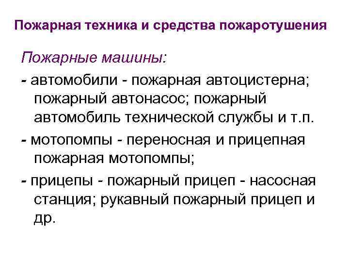 Пожарная техника и средства пожаротушения Пожарные машины: - автомобили - пожарная автоцистерна; пожарный автонасос;