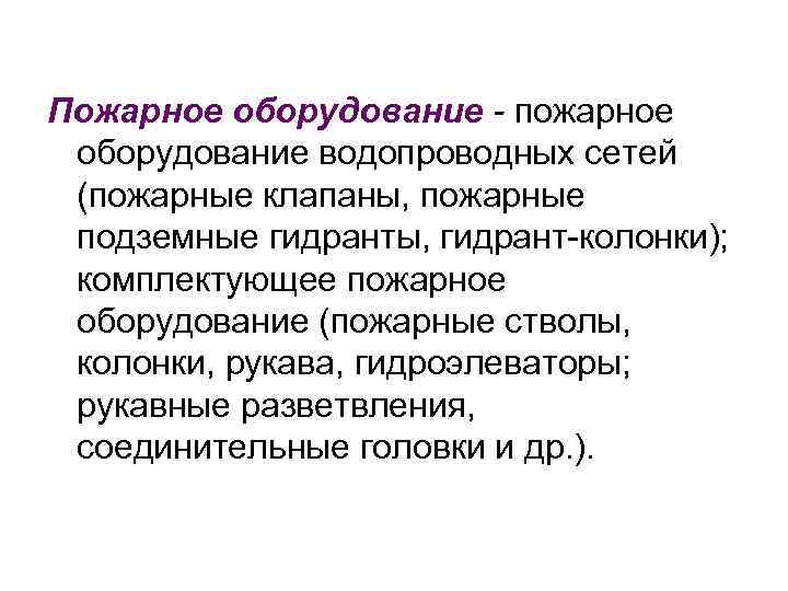 Пожарное оборудование - пожарное оборудование водопроводных сетей (пожарные клапаны, пожарные подземные гидранты, гидрант-колонки); комплектующее