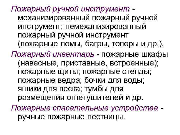 Пожарный ручной инструмент механизированный пожарный ручной инструмент; немеханизированный пожарный ручной инструмент (пожарные ломы, багры,