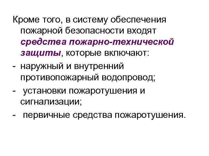 Кроме того, в систему обеспечения пожарной безопасности входят средства пожарно-технической защиты, которые включают: -