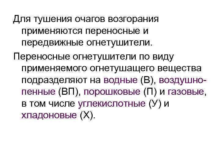 Для тушения очагов возгорания применяются переносные и передвижные огнетушители. Переносные огнетушители по виду применяемого