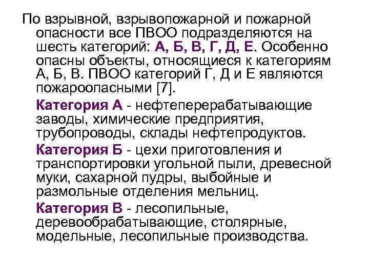 По взрывной, взрывопожарной и пожарной опасности все ПВОО подразделяются на шесть категорий: А, Б,