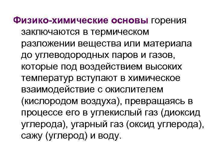 Физико-химические основы горения заключаются в термическом разложении вещества или материала до углеводородных паров и