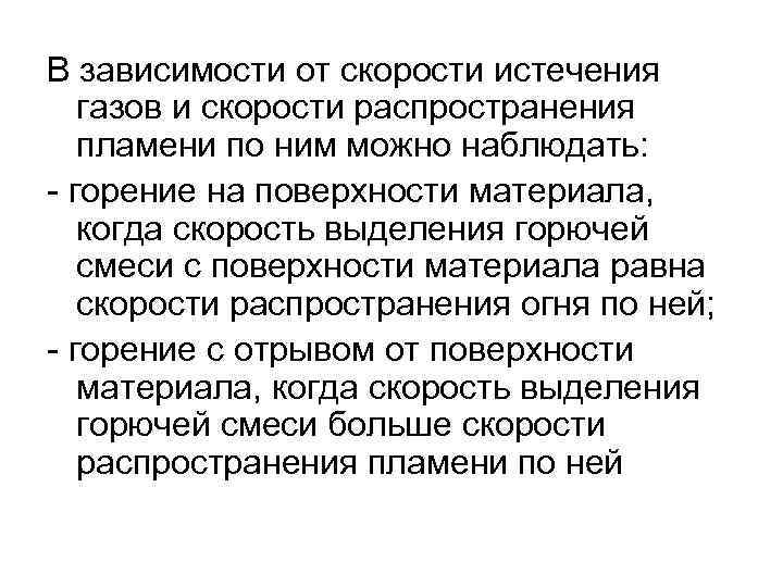 В зависимости от скорости истечения газов и скорости распространения пламени по ним можно наблюдать: