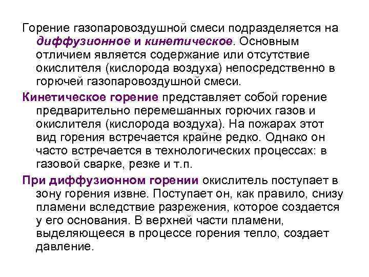 Горение газопаровоздушной смеси подразделяется на диффузионное и кинетическое. Основным отличием является содержание или отсутствие