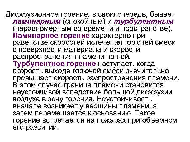 Диффузионное горение, в свою очередь, бывает ламинарным (спокойным) и турбулентным (неравномерным во времени и