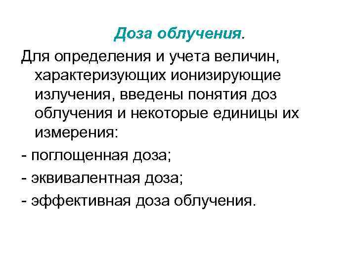 Доза облучения. Для определения и учета величин, характеризующих ионизирующие излучения, введены понятия доз облучения