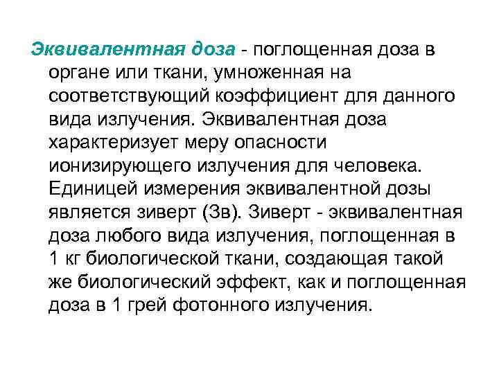 Эквивалентная доза - поглощенная доза в органе или ткани, умноженная на соответствующий коэффициент для