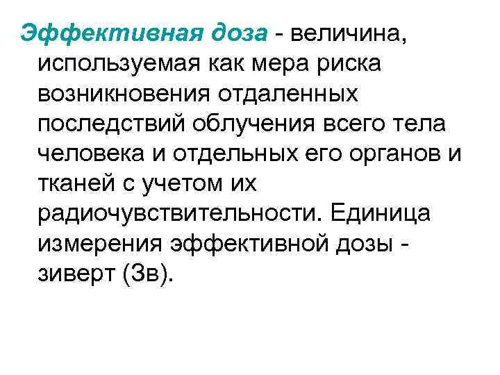 Эффективная доза - величина, используемая как мера риска возникновения отдаленных последствий облучения всего тела