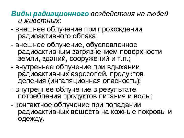 Виды радиоактивных. Виды радиоактивного воздействия на людей. Виды воздействия радиации. Виды радиационного воздействия на животных. Назовите виды радиационного воздействия.