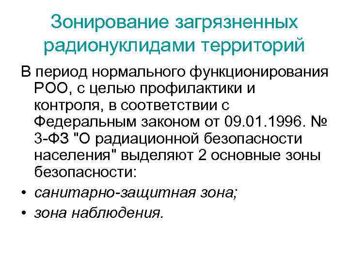 Зонирование загрязненных радионуклидами территорий В период нормального функционирования РОО, с целью профилактики и контроля,