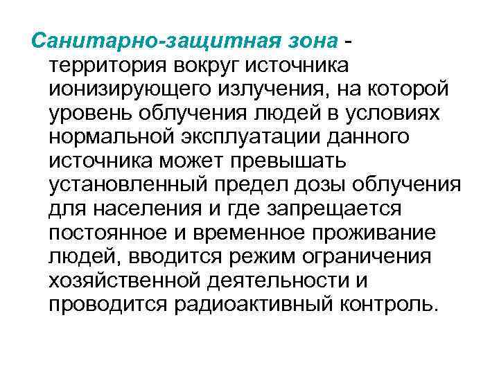 Санитарно-защитная зона территория вокруг источника ионизирующего излучения, на которой уровень облучения людей в условиях