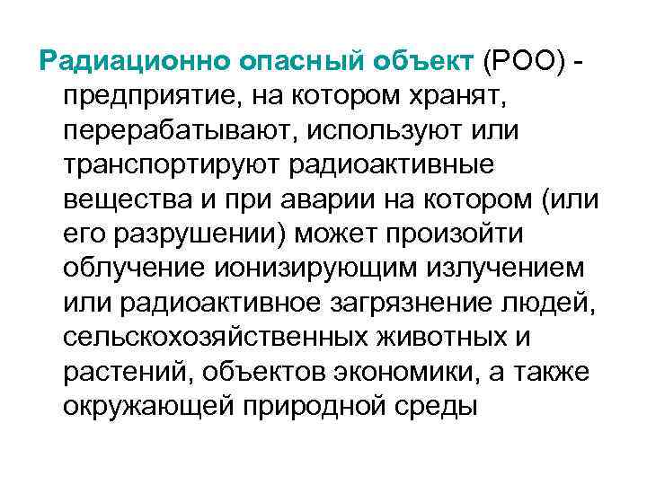 Радиационно опасный объект (РОО) предприятие, на котором хранят, перерабатывают, используют или транспортируют радиоактивные вещества