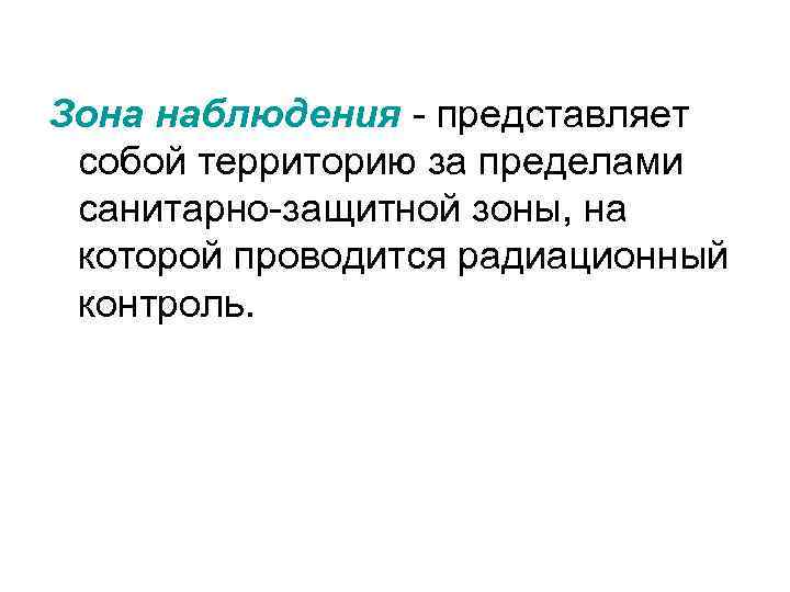 Зона наблюдения - представляет собой территорию за пределами санитарно-защитной зоны, на которой проводится радиационный