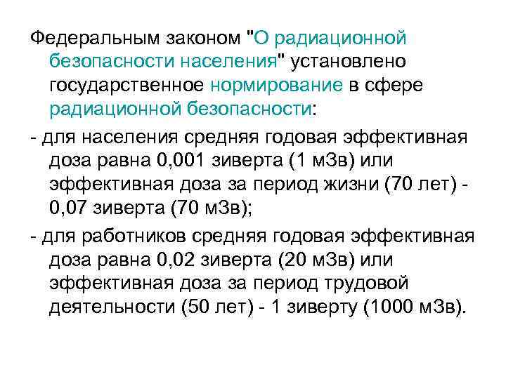 Федеральным законом "О радиационной безопасности населения" установлено государственное нормирование в сфере радиационной безопасности: -