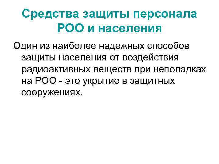 Средства защиты персонала РОО и населения Один из наиболее надежных способов защиты населения от