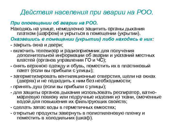 Схема действий при оповещении об аварии на радиационно опасном объекте