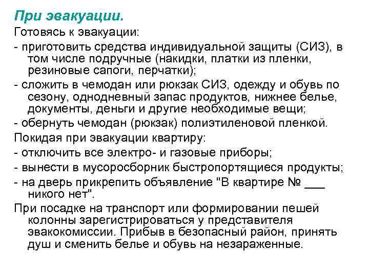 При эвакуации. Готовясь к эвакуации: - приготовить средства индивидуальной защиты (СИЗ), в том числе